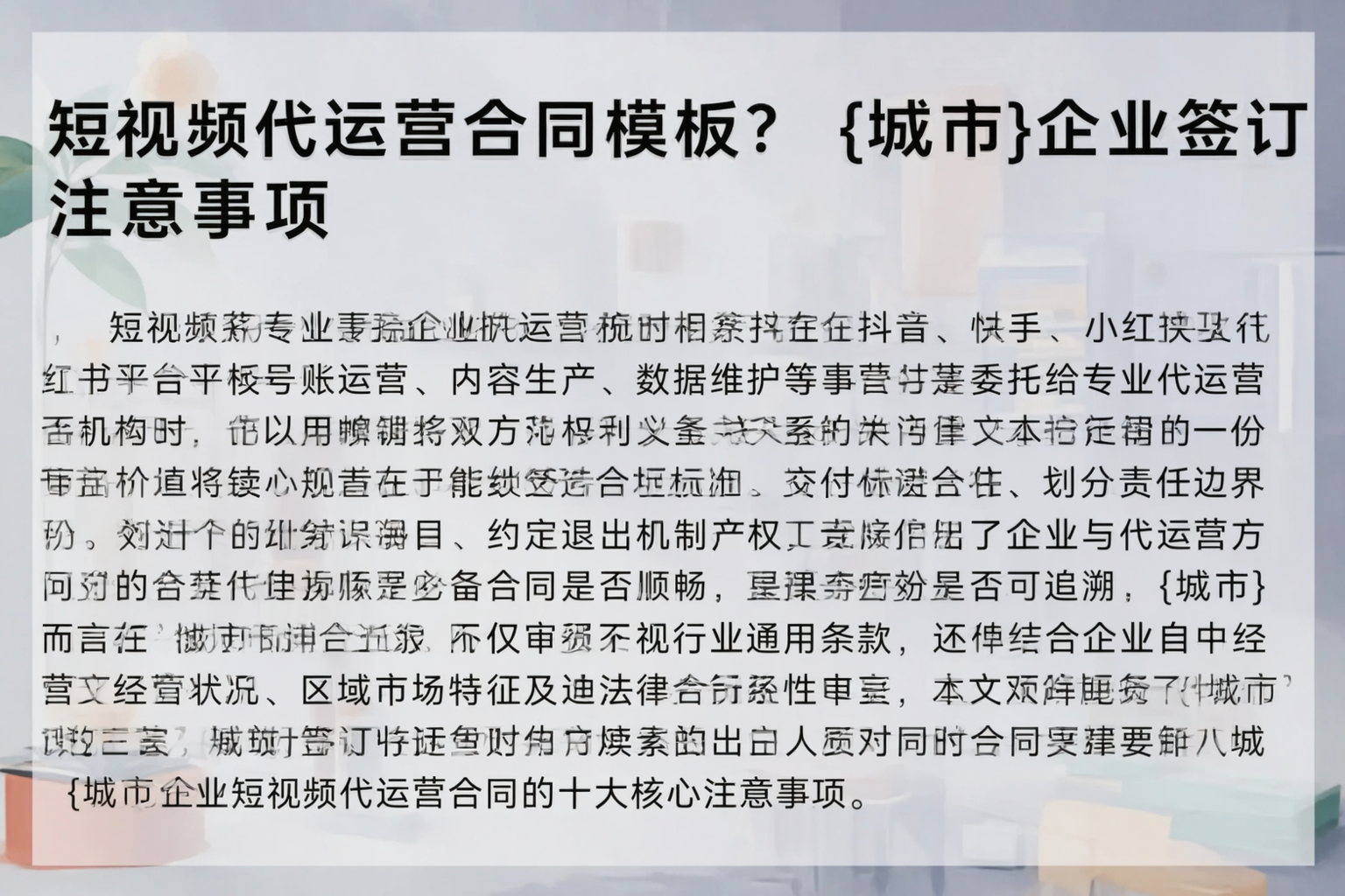 短视频代运营合同模板？福州企业签订注意事项