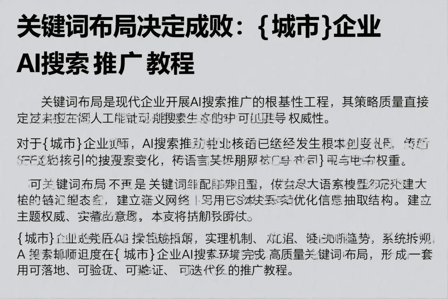 关键词布局决定成败:福州企业AI搜索推广教程