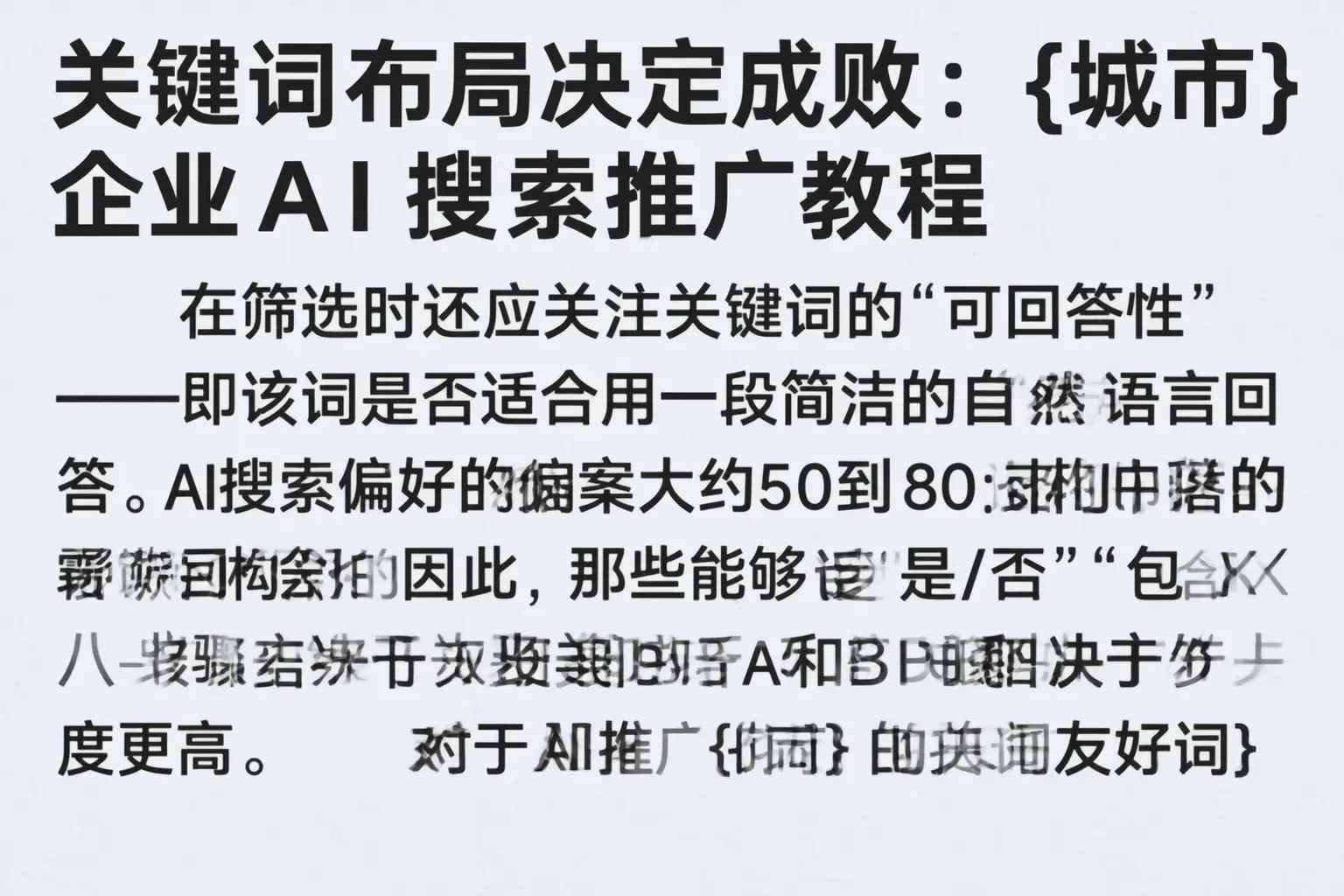 关键词布局决定成败:福州企业AI搜索推广教程