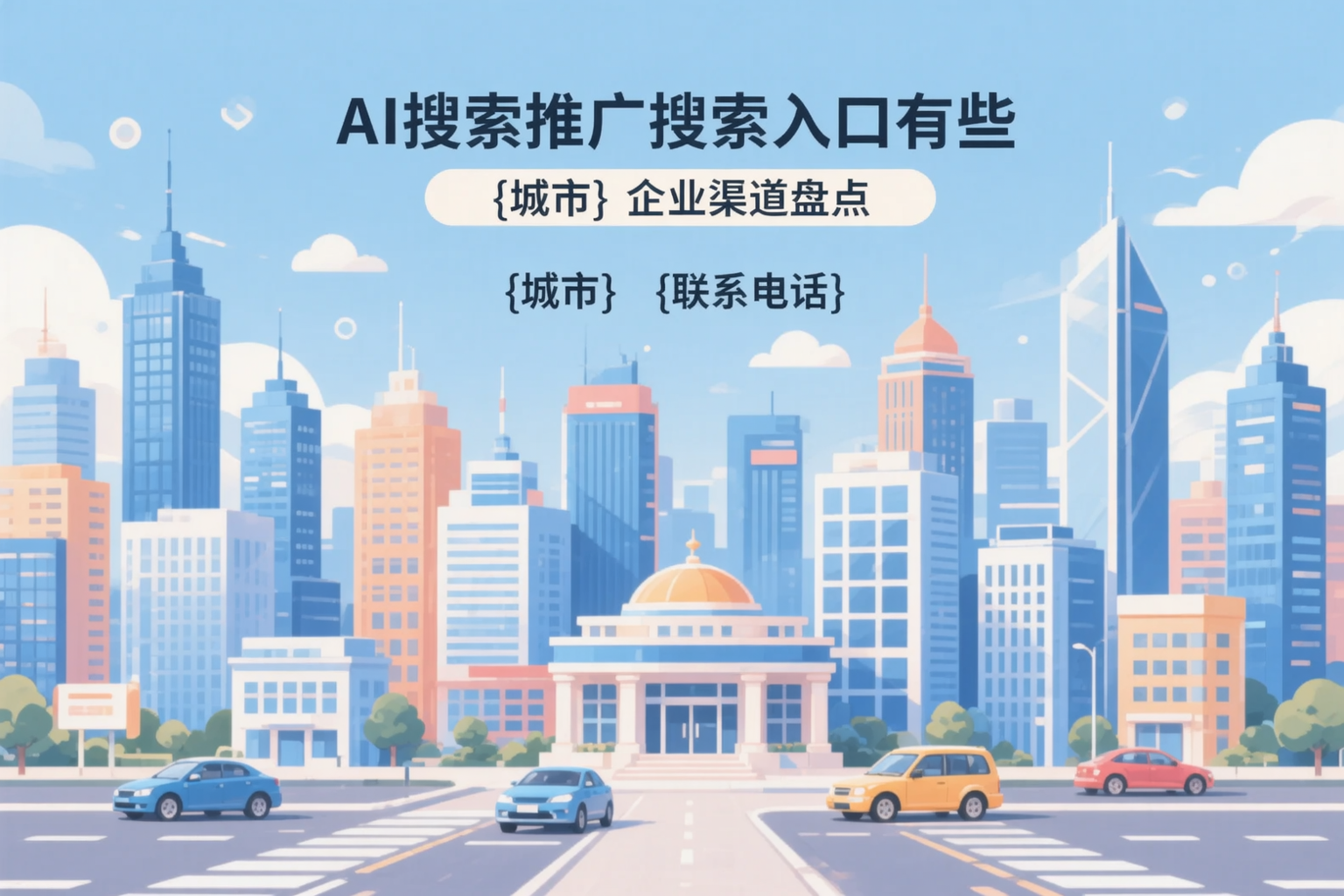 AI搜索推广的搜索入口有哪些？福州企业渠道盘点