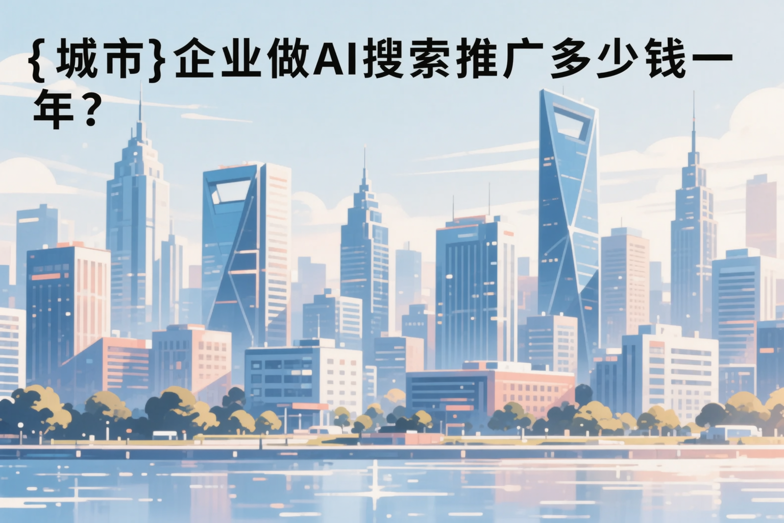 福州企业做AI搜索推广多少钱一年？真实费用拆解