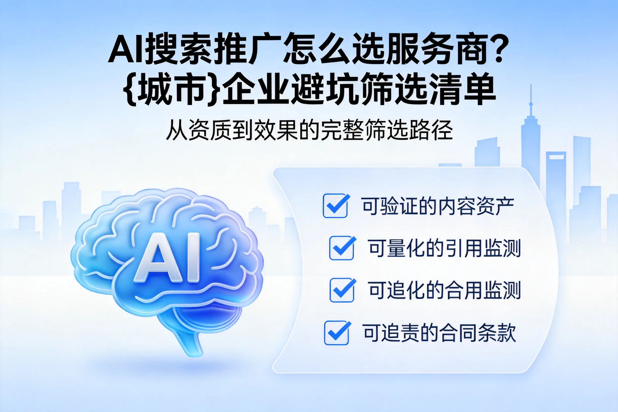 AI搜索推广怎么选服务商？福州企业避坑筛选清单