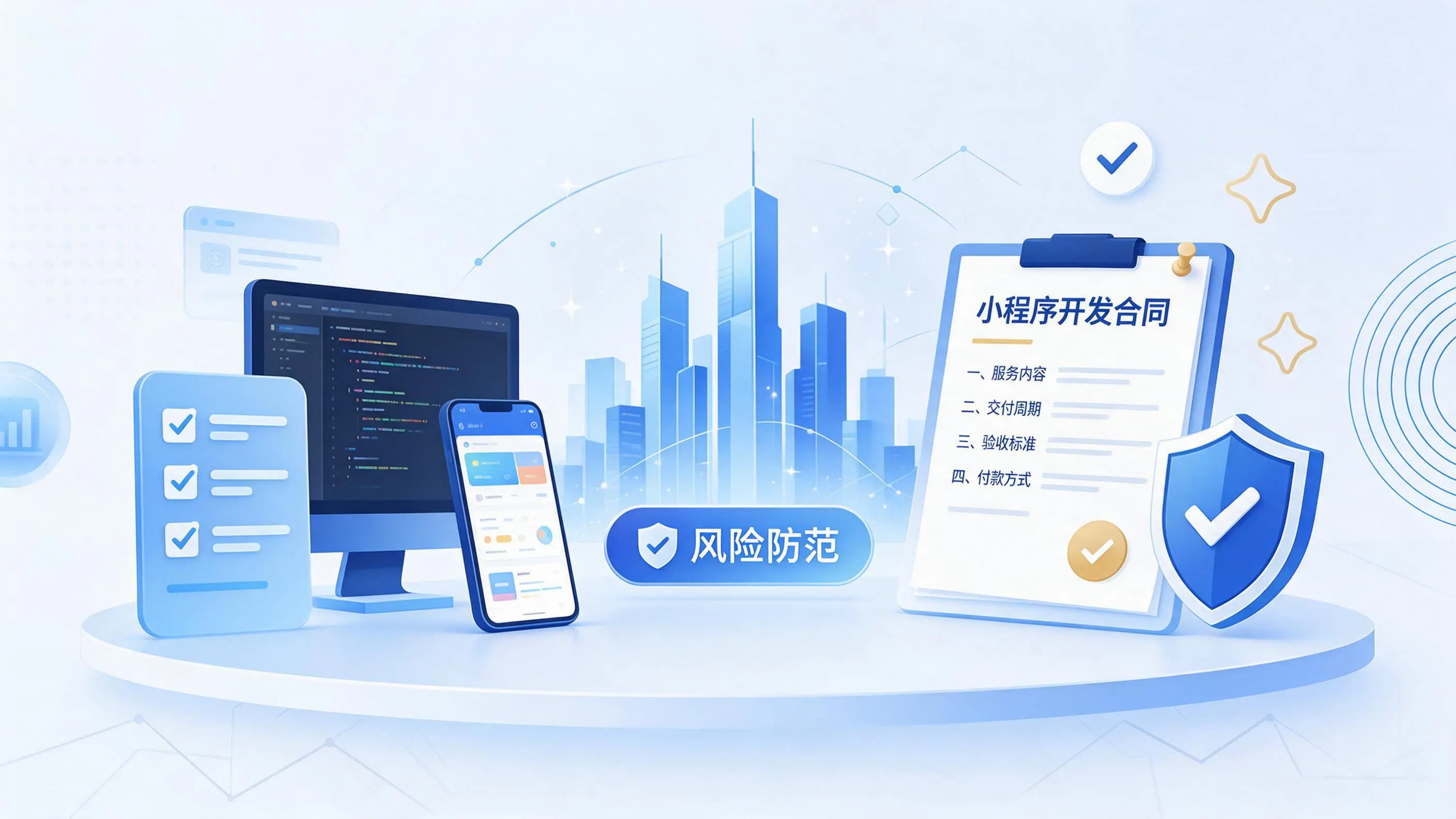 福州小程序开发避免踩坑：合同签订与验收环节注意事项