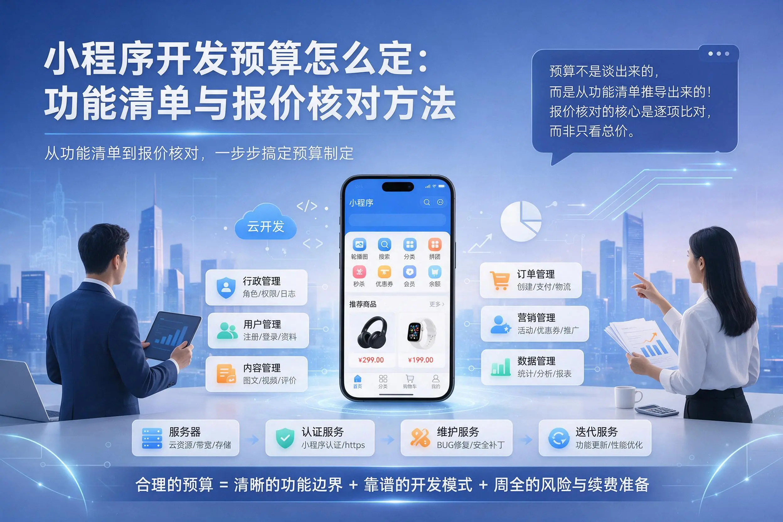 福州小程序开发预算怎么定:功能清单与报价核对方法