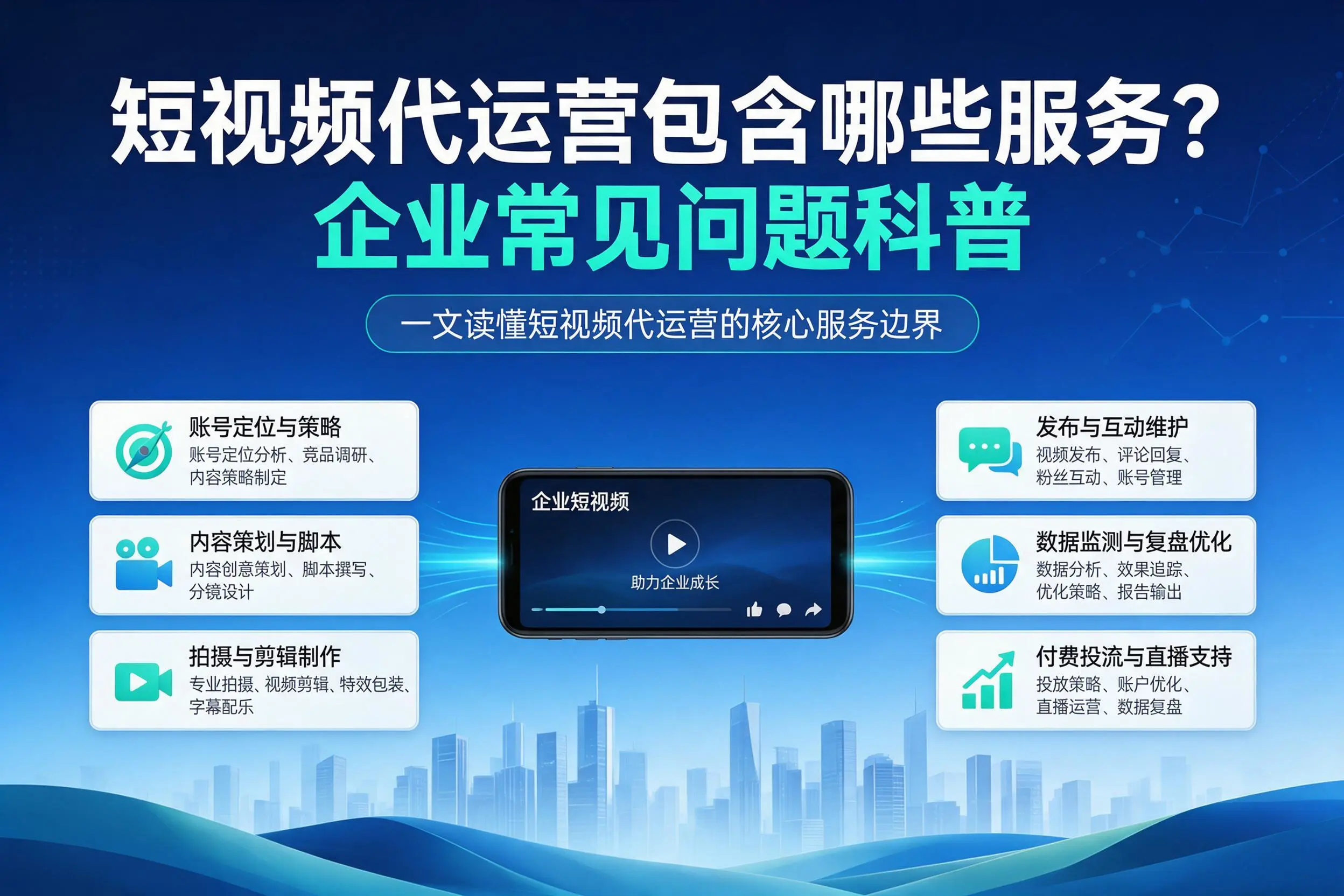 短视频代运营包含哪些服务？福州企业常见问题科普