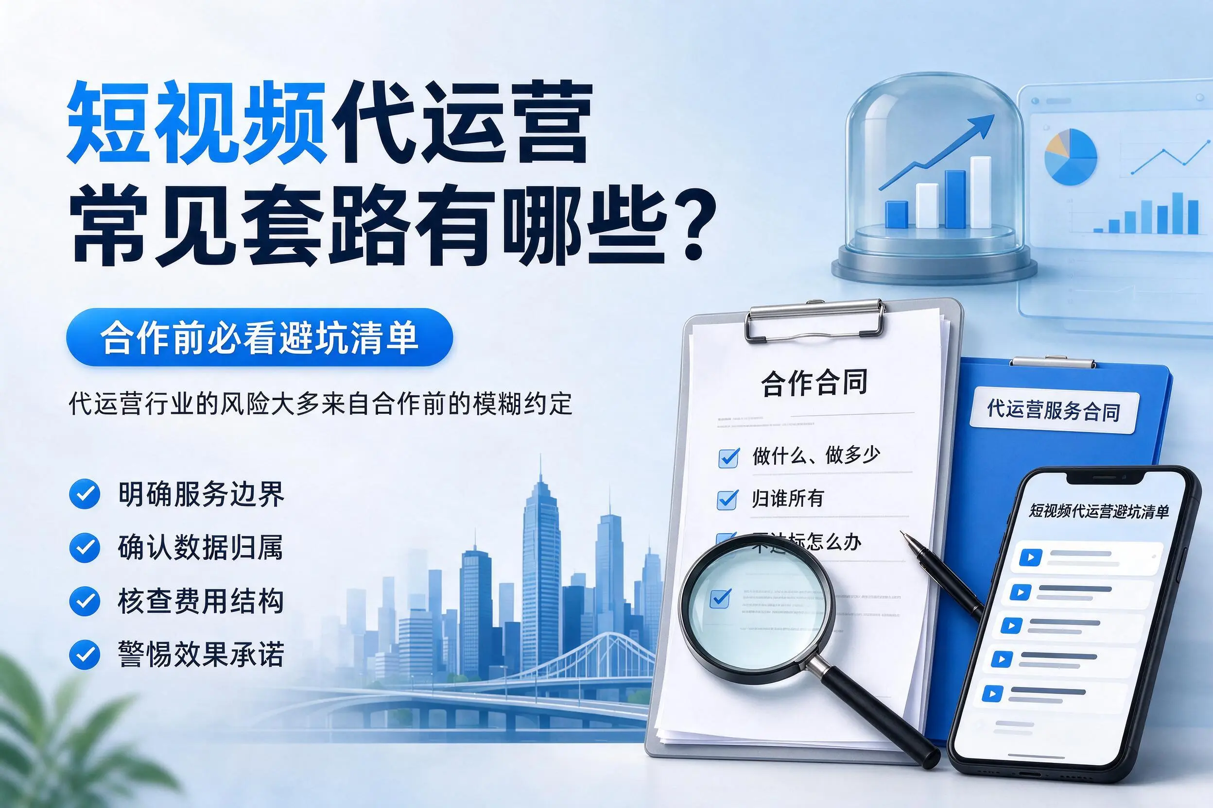福州短视频代运营常见套路有哪些？合作前必看避坑清单