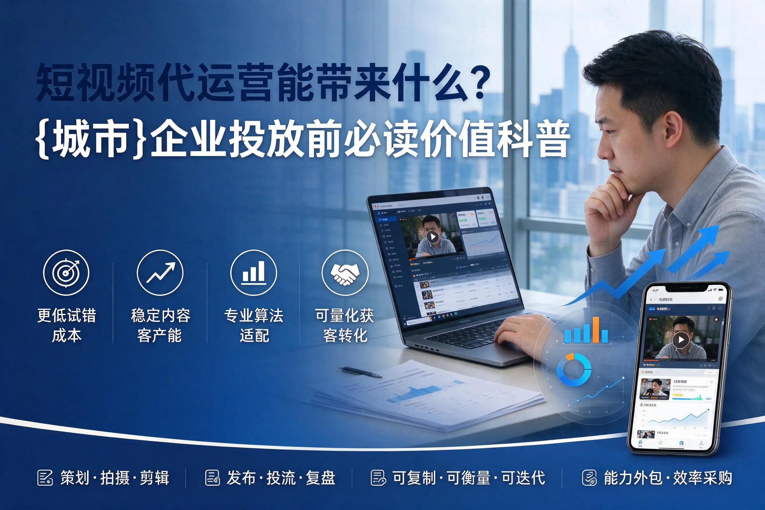 短视频代运营能带来什么？福州企业投放前必读价值科普