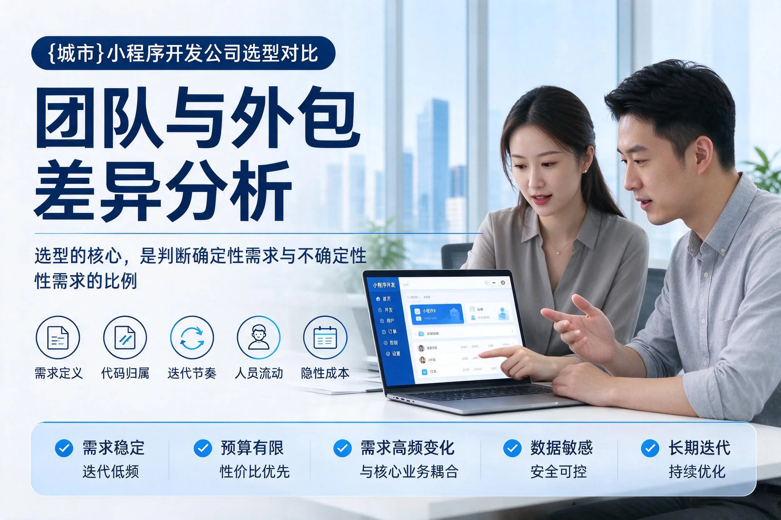 福州小程序开发公司选型对比:团队与外包差异分析