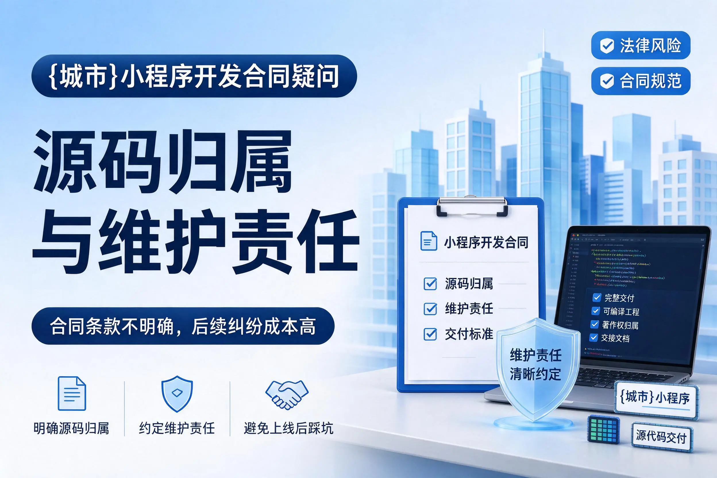 福州小程序开发合同疑问：源码归属与维护责任
