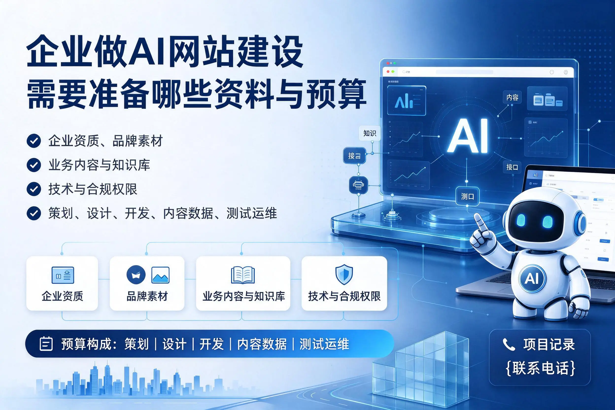 福州企业做AI网站建设需要准备哪些资料与预算